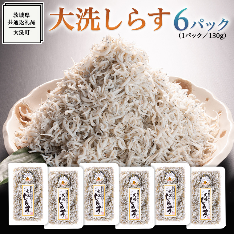 大洗 しらす 130g × 6パック ( 共通返礼品:茨城県 大洗町 ) シラス干し しらす シラス 小分け 冷凍 魚介 海鮮 しらす丼 離乳食 パック
