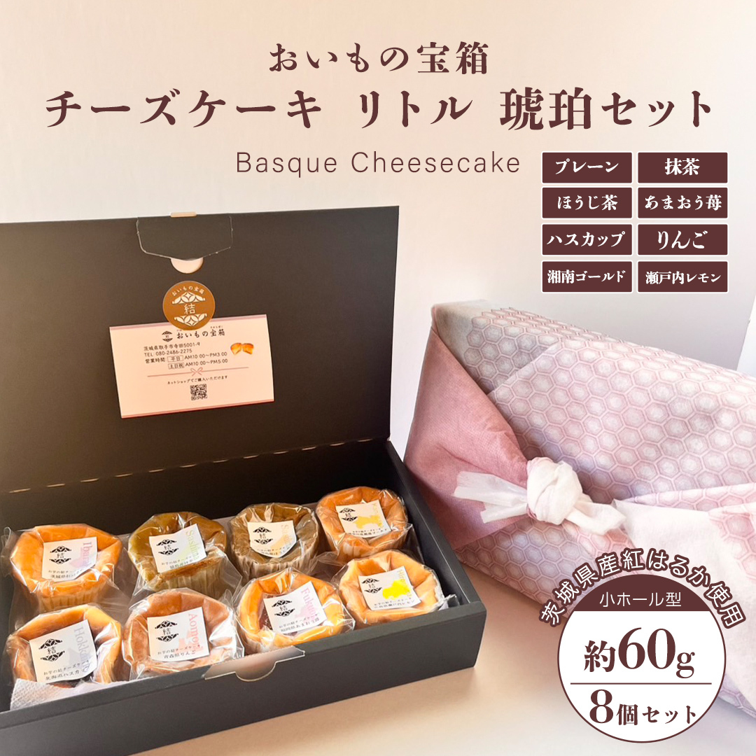 チーズケーキ リトル 琥珀セット バスク チーズケーキ ケーキ お菓子 デザート スイーツ おやつ けーき