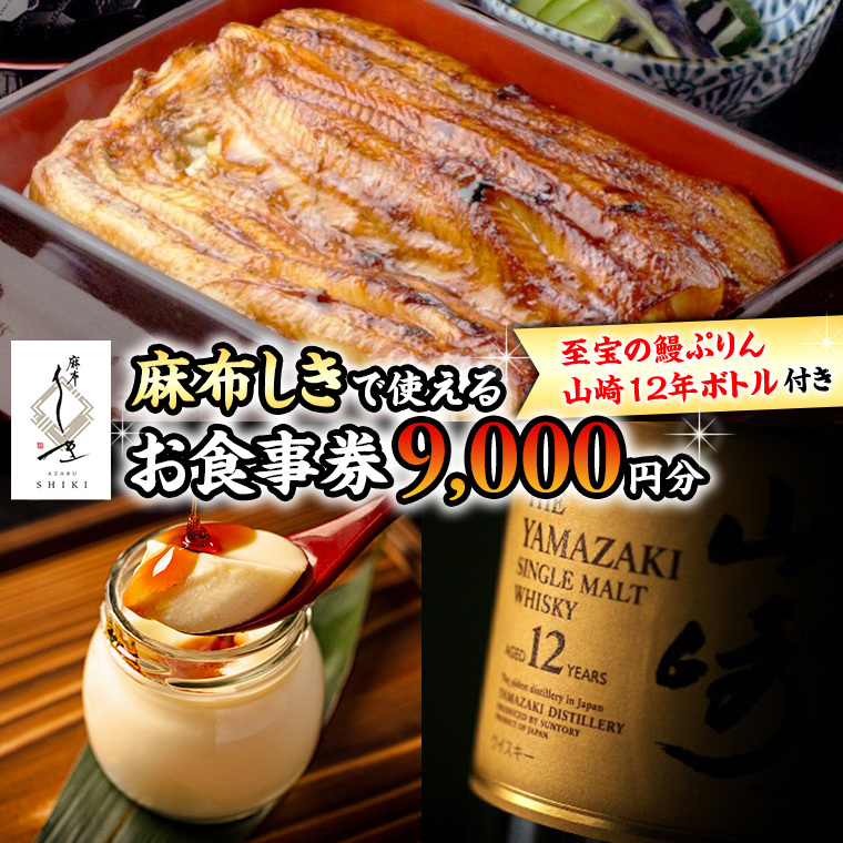 【 麻布しき 】 お食事券 9000円分 「 至宝の鰻ぷりん 」 1個付 さらに 山崎12年ボトル ( 700ml ) 1点付 チケット 利用券 ギフト 贈答 プレゼント プリン ウイスキー 山崎12年 43度 suntory サントリー