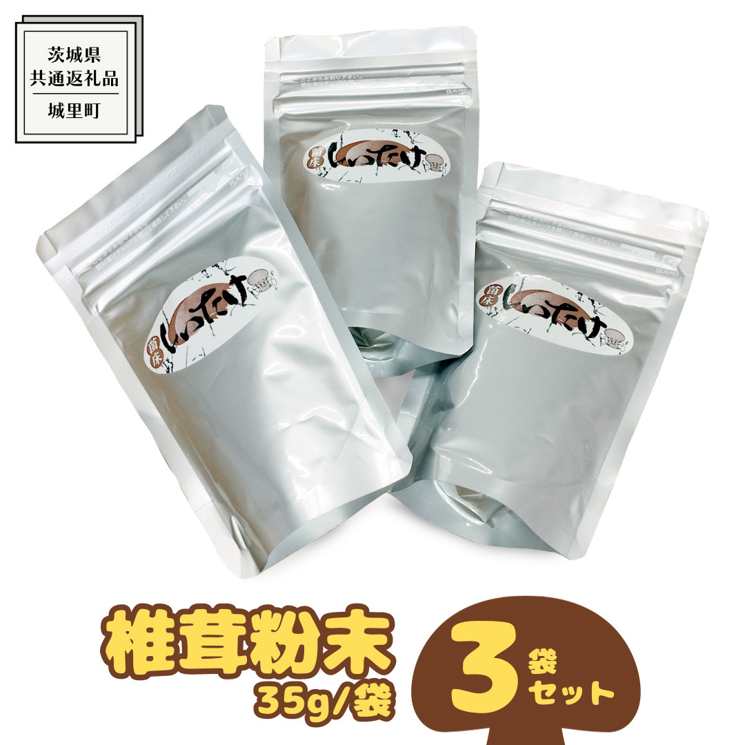 しいたけ 粉末 3袋 セット(各 35g )(茨城県共通返礼品:城里町) シイタケの粉末 しいたけ 野菜 乾燥 椎茸 きのこ パウダー 手軽 時短
