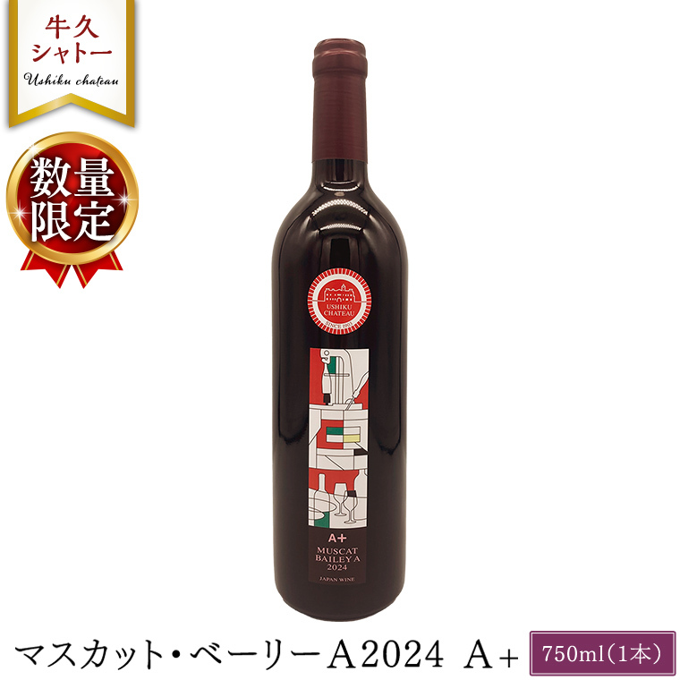 【 数量限定 】 マスカット・ベーリーA2024 A+ 750ml ワイン ミディアムボディ お酒 牛久シャトー 酸味 ワイナリー 赤ワイン ぶどう 葡萄 贈り物