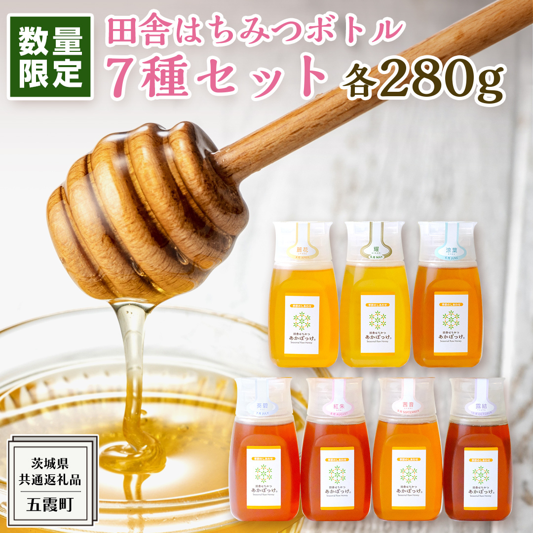 【 数量限定 】田舎はちみつ ボトル 7種 セット [ ピタッとボトルB7 280g ]（ 茨城県共通返礼品： 五霞町 ） 季節で移ろう 生ハチミツ 蜂蜜 非加熱 茨城県産 国産 天然 純粋 贈答用