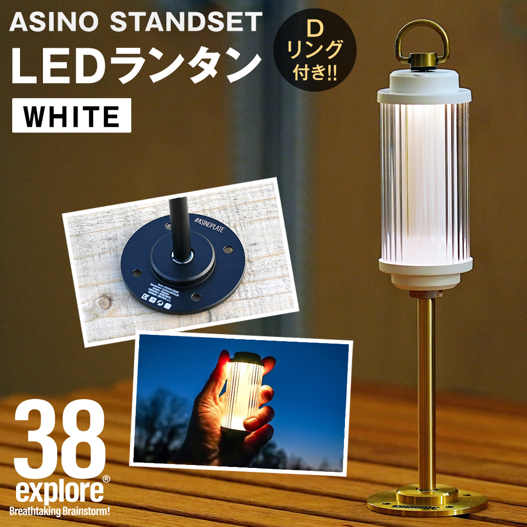 LED ランタン 38灯 ASINOSTANDSET Dリング付き ホワイト 3点セット 充電式ライト 輝度 200ルーメン 防水性能 生活防水対応 タッチセンサー起動 充電 タイプCポート採用 キャンプ 灯り 灯 おしゃれ コンパクト野外 照明 38explore