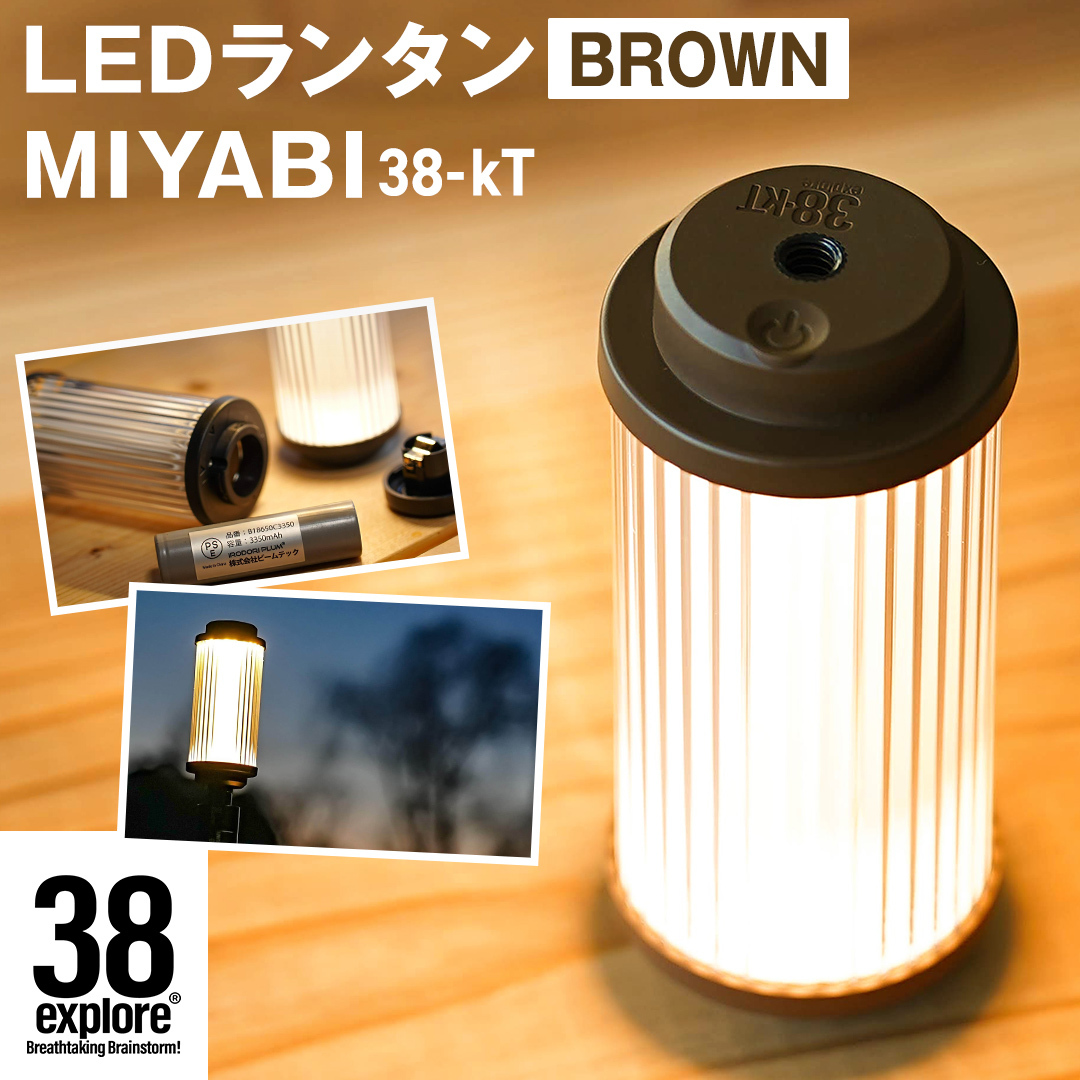 LED ランタン 38灯 38-kT ( MIYABI ) ブラウン 1点 充電式ライト 輝度 200ルーメン 防水性能 生活防水対応 タッチセンサー 充電 タイプCポート キャンプ 灯り 灯 おしゃれ コンパクト野外 照明 38explore アウトドア アウトドア用品 キャンプ用品