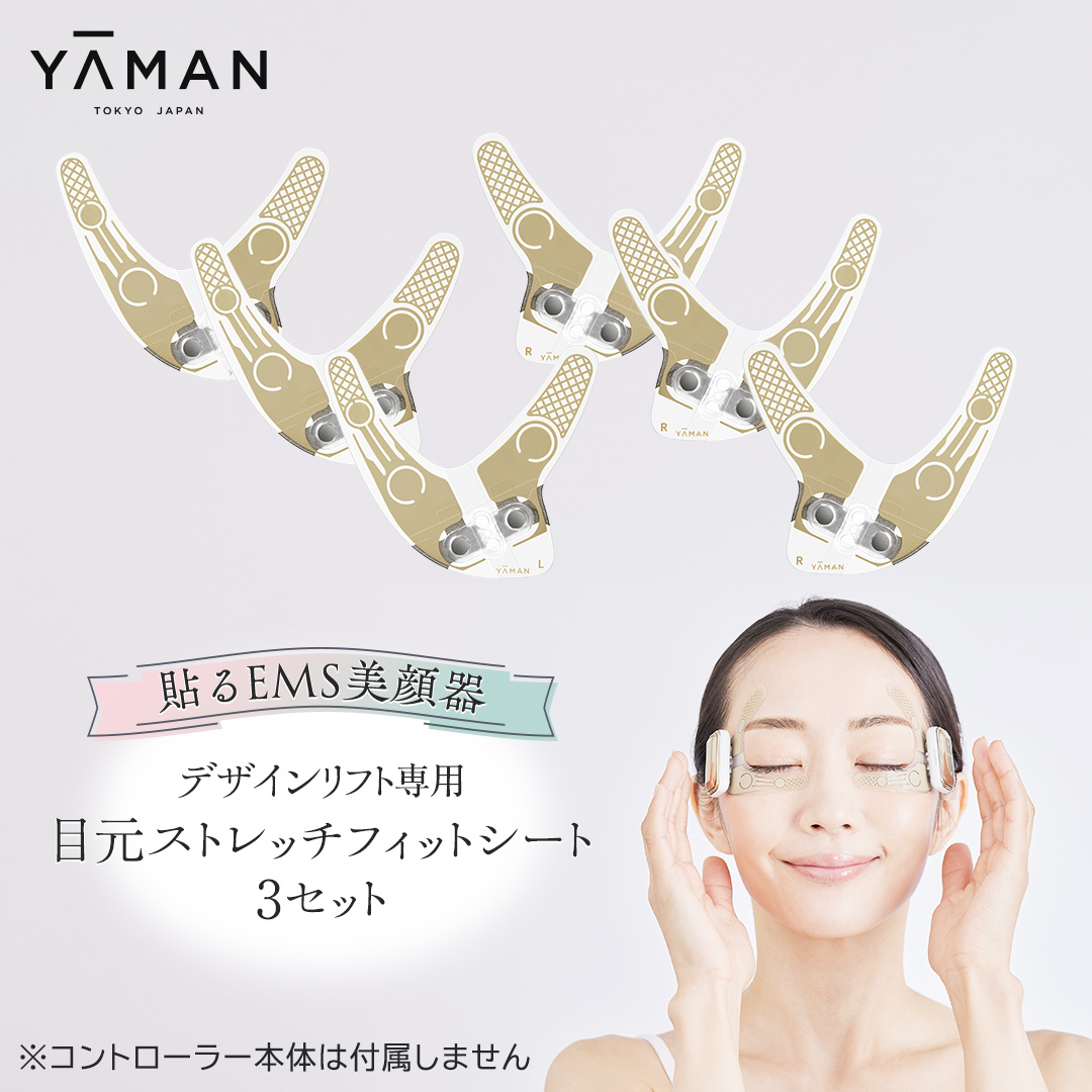 【専用交換シートのみ】 目元ストレッチフィットシート 3セット ( デザインリフト または  デザインリフトモア をお持ちの方専用) ヤーマン YA-MAN ya-man 美顔器 美容家電 リフトアップ リフトケア ハンズフリー EMS プレゼント クリスマス