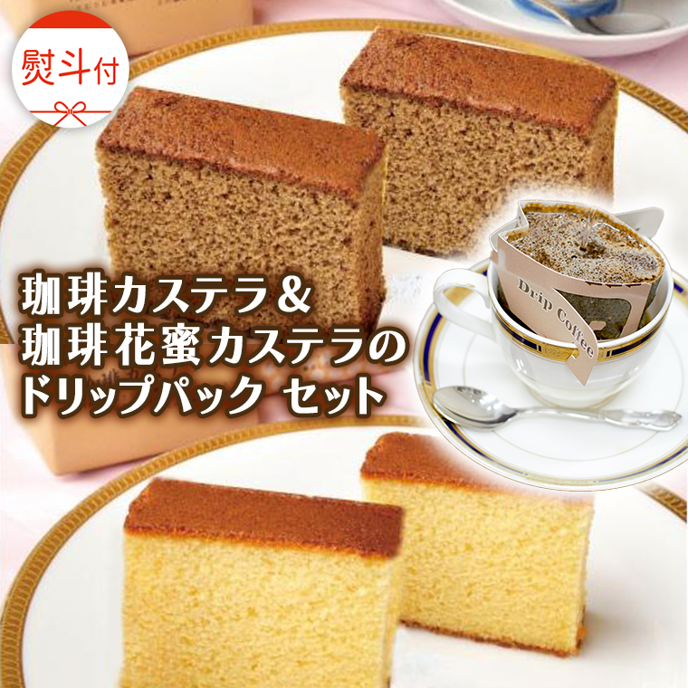 ≪ 熨斗付 ≫ 珈琲カステラ & 珈琲花蜜カステラ の ドリップパック セット 3種 珈琲 バリスタ ブレンド モカ 自家焙煎 香り 挽きたて おやつ デザート 手土産 贈答 お祝い 記念日 ギフト プチギフト 茨城 トムトム