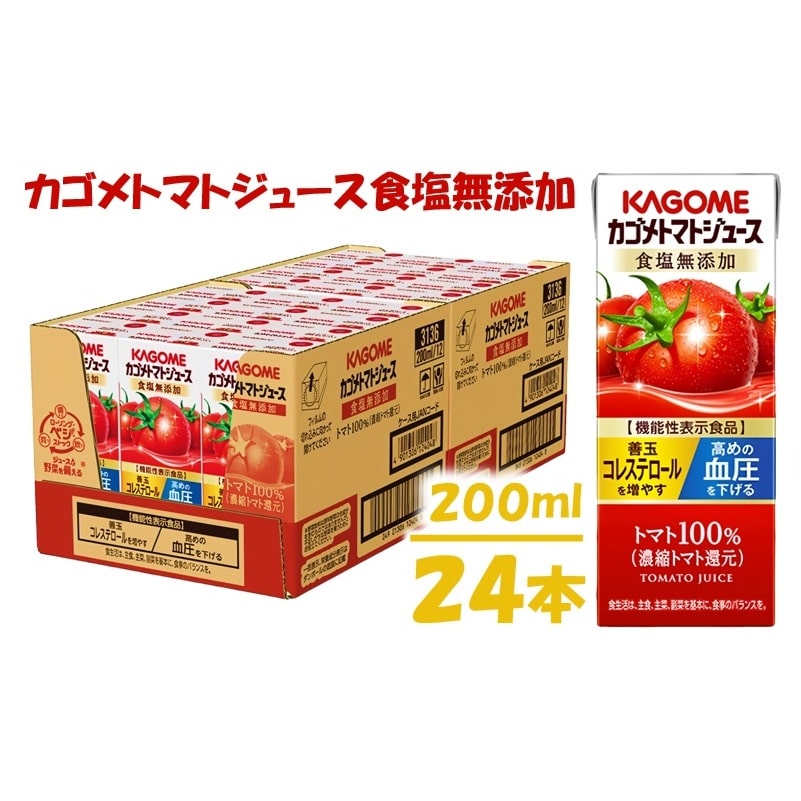 カゴメ トマトジュース 食塩無添加 200ml × 24本トマト100% 紙パック 無塩 保存料不使用 機能性表示食品 完熟トマト 野菜飲料 トマトジュース 野菜ジュース ドリンク 備蓄 長期保存 防災