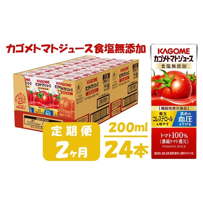 [2ヶ月連続お届け]カゴメ トマトジュース 食塩無添加 200ml × 24本 定期便 リコピン トマト100% 紙パック 食塩不使用 着色料不使用 保存料不使用 機能性表示食品 完熟トマト 野菜飲料 トマトジュース 野菜ジュース 飲料類 ドリンク 備蓄 長期保存 防災