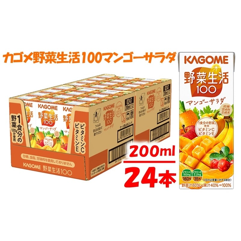 カゴメ 野菜生活マンゴーサラダ（24本入）【ジュース・野菜・果実ミックスジュース】