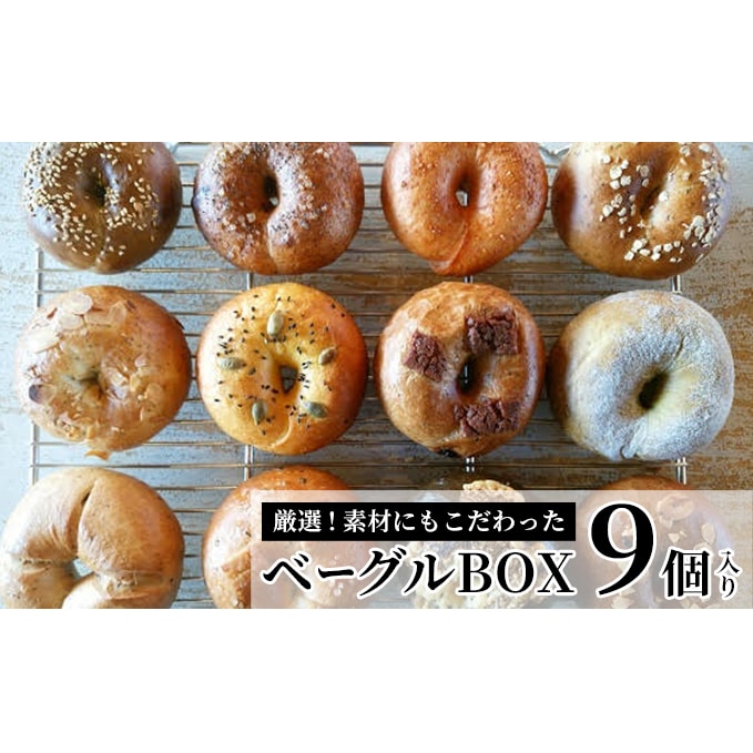ベーグルBOX　9個入り