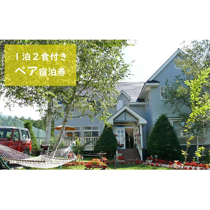 八ヶ岳KEN HOUSE 1泊2日 夕朝食付 ペア宿泊券 | 長野県富士見町 | JRE MALLふるさと納税