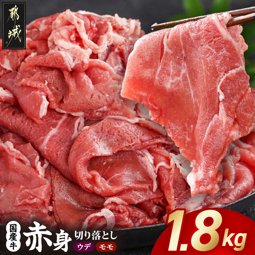 国産牛 赤身切り落とし1.8kg(450g×4パック)_14-3604