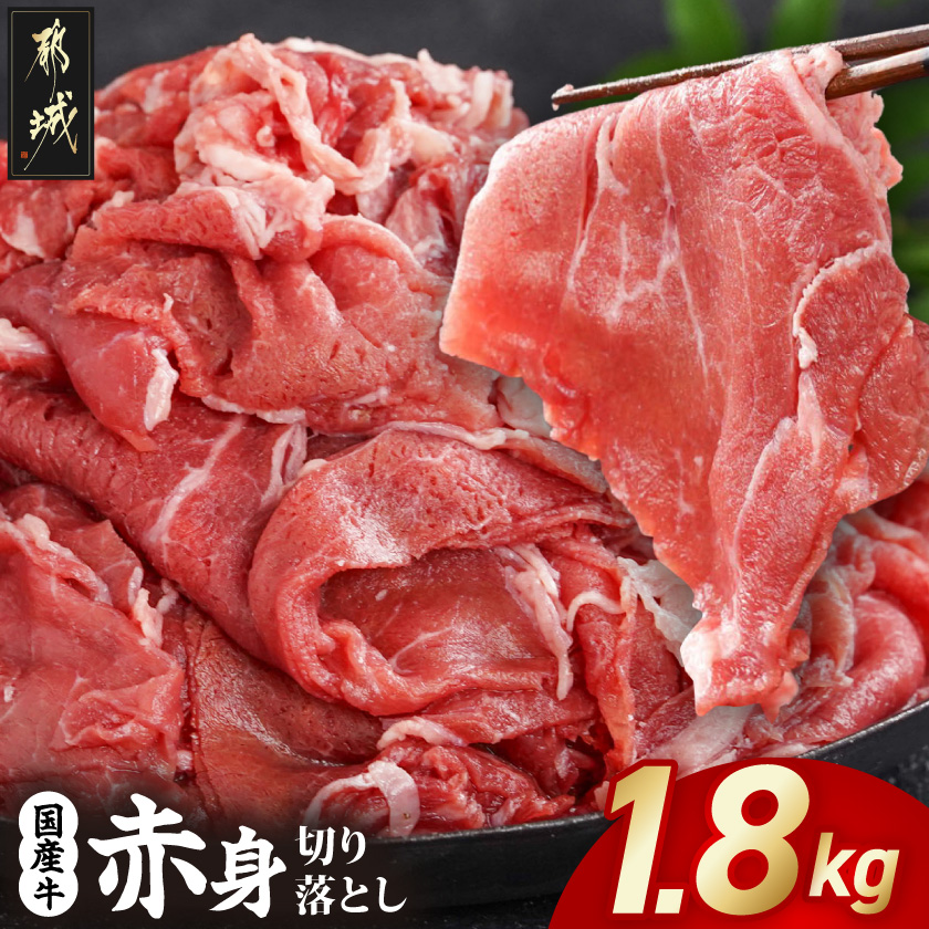国産牛 赤身切り落とし1.8kg(450g×4パック)_14-3604