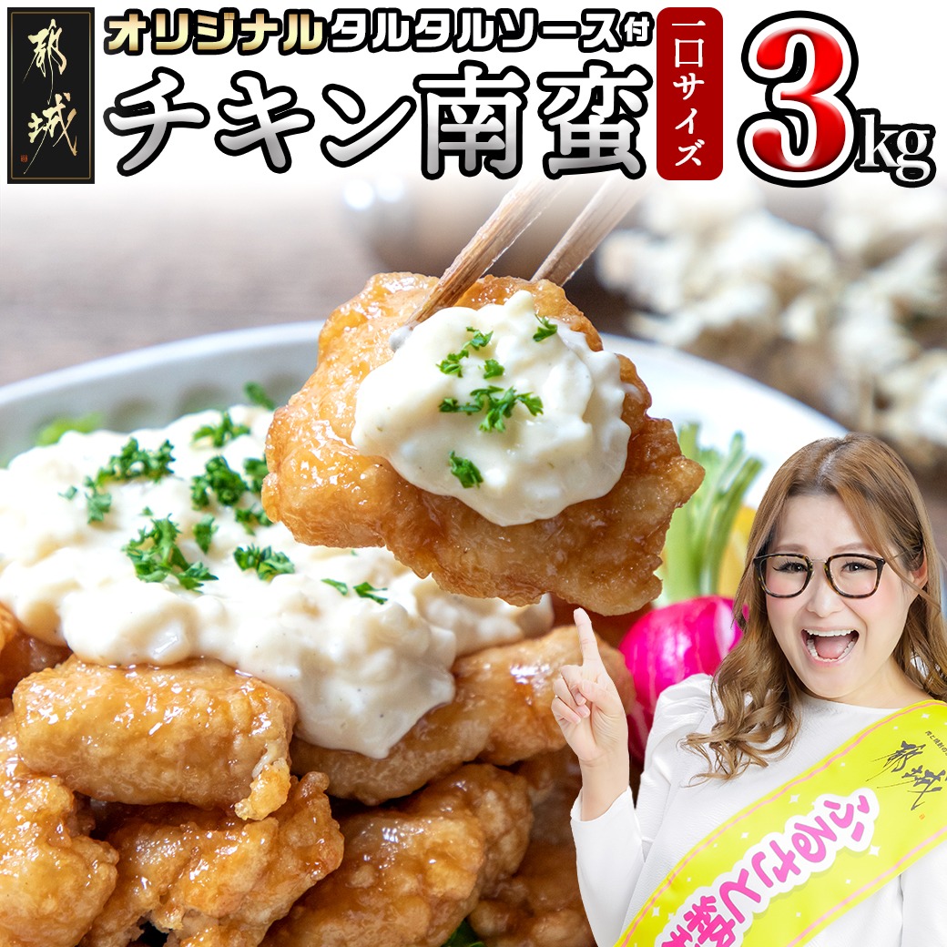 宮崎県産鶏チキン南蛮3.0kgセット_17-1508