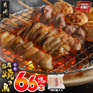 職人串打ちの本格焼き鳥66本!!≪みやこんじょ特急便≫_MJ-3312-Q