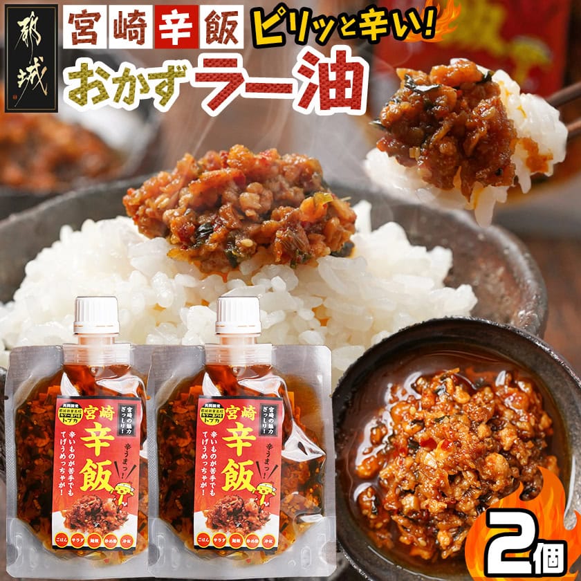 【お試し♪】宮崎辛飯!!ピリッと辛いおかずラー油2個※ポスト投函_LA-J901-PF_(都城市) 宮崎辛飯 ラー油 ごはんのお供 宮崎県立都城商業高校とカリー専門店トプカで共同開発！