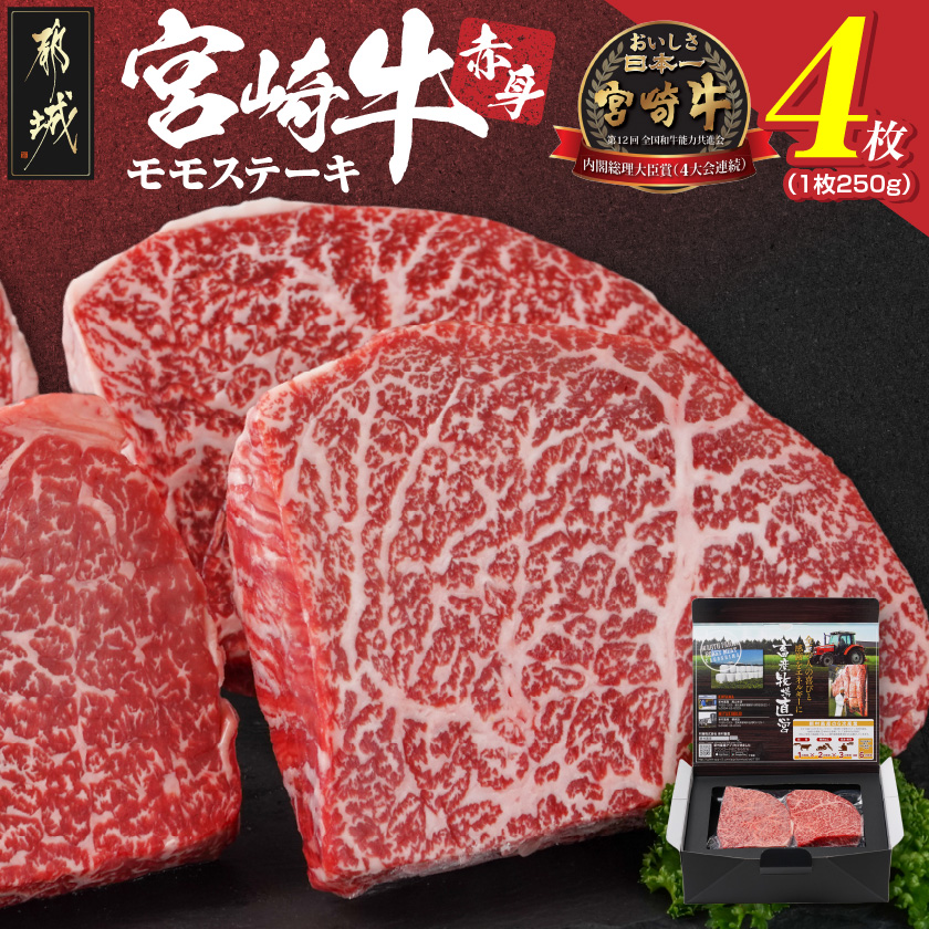 宮崎牛赤身モモステーキ250g×4枚_24-4202_(都城市) 柔らかい肉質の赤身牛肉 ステーキ用カット 250g4枚 計1キロ 宮崎牛ステーキ ステーキ用牛肉 -40度の急速冷凍 牛 肉 和牛 ブランド牛 肉汁 旨味 サシ