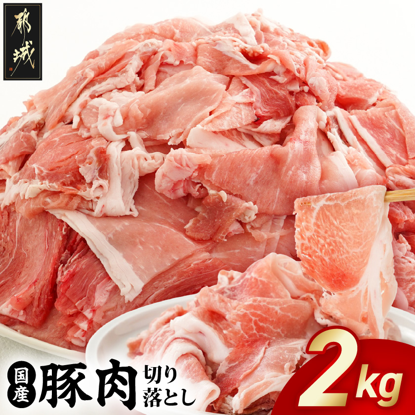 国産豚肉切り落とし2kgセット_LF-3603