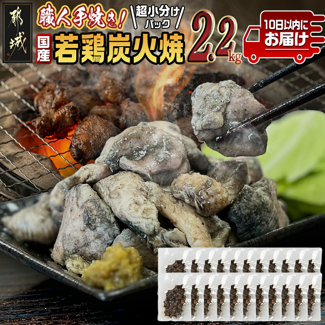 ≪超小分けパック≫職人手焼き!国産若鶏炭火焼2.2kg≪みやこんじょ特急便≫_AA-3311-Q