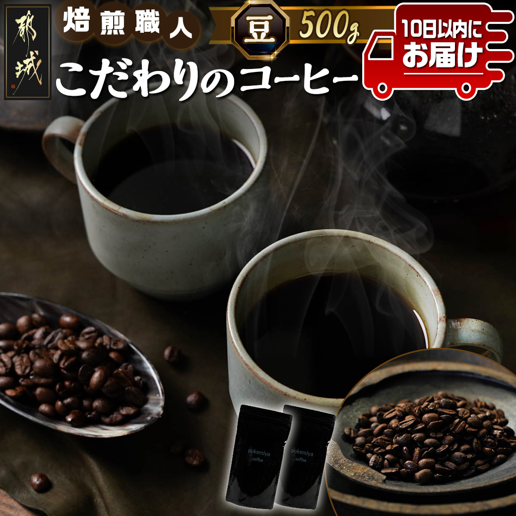 焙煎職人こだわりのコーヒー【豆】500g 小分けパック(ジッパー・バルブ付) ※中深煎り※ポスト投函≪みやこんじょ特急便≫_LC-3302-Q_(都城市) 250g×2パック 少量パック ジッパー・バルブ付き 保存に便利 ポスト投函 珈琲 選べる コーヒー ブラジル コロンビア インドネシア 宮崎県 都城市