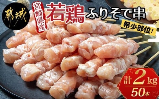 宮崎県産若鶏 ふりそで串 50本 (2kg) _12-G301