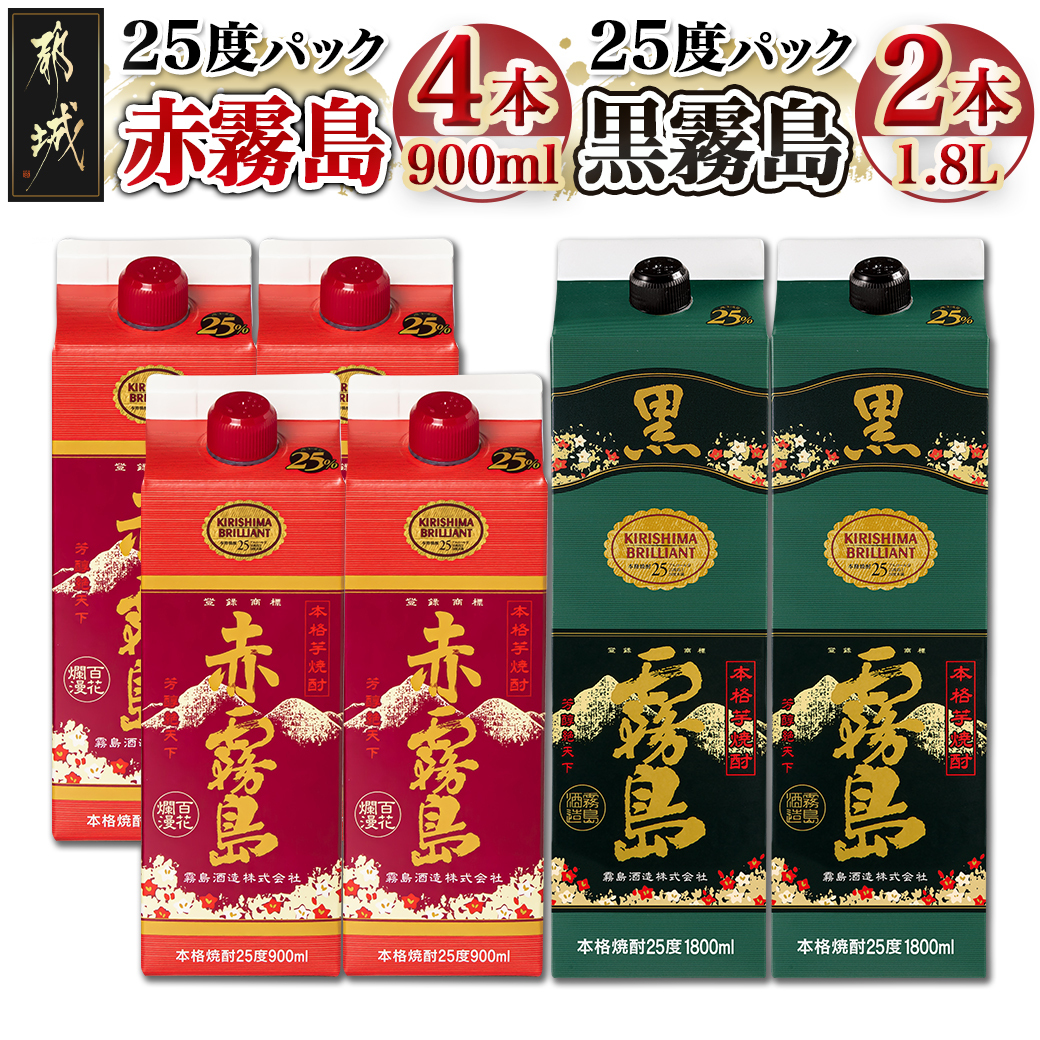 赤霧島パック(25度)900ml×4本・黒霧島パック(25度)1.8L×2本_22-3801
