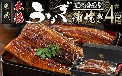職人手焼きの本格うなぎ蒲焼き4尾_AD-3301