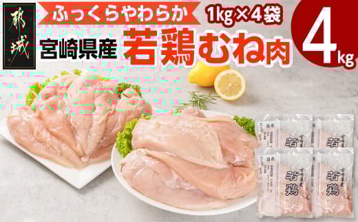 宮崎県産若鶏 むね肉(4kg)_LG-G302
