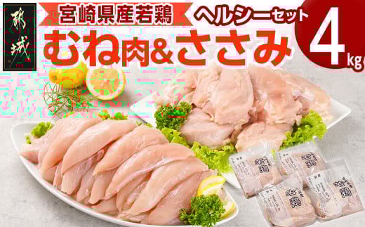 宮崎県産若鶏 むね肉&ささみのヘルシーセット(4kg)_AA-G308