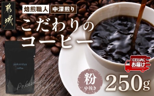 焙煎職人こだわりのコーヒー【粉】250g 小分けパック(ジッパー・バルブ付) ※中深煎り※ポスト投函≪みやこんじょ特急便≫_LA-3302-Q