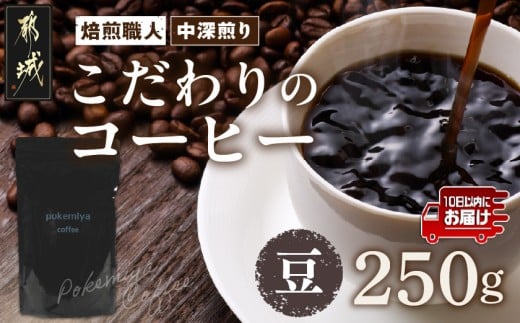 焙煎職人こだわりのコーヒー【豆】250g 小分けパック(ジッパー・バルブ付) ※中深煎り※ポスト投函≪みやこんじょ特急便≫_LA-3303-Q