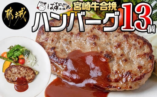 宮崎牛合挽ハンバーグ13個 - ハンバーグ 160g×13パック 個包装 宮崎牛 (A4ランク以上) 4等級 豚肉 合挽肉_13-1505