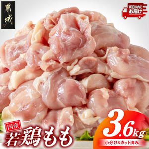 ＼最短10日以内発送／国産若鶏もも肉3.6kgセット 小分けパック!カット済み!≪みやこんじょ特急便≫_MJ-3313-Q