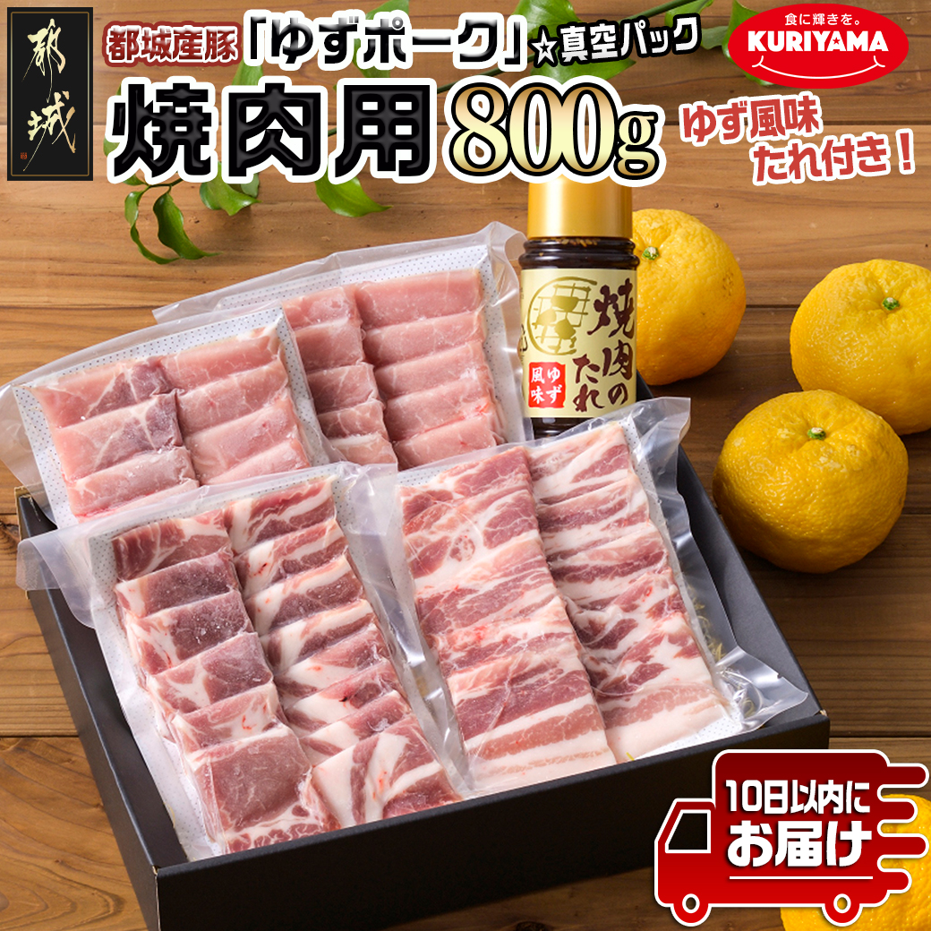 \最短10日以内発送/全部真空パック!都城産豚「ゆずポーク」の焼肉用800gセット(ゆず風味の焼肉たれ付き)≪みやこんじょ特急便≫_AA-1412-Q
