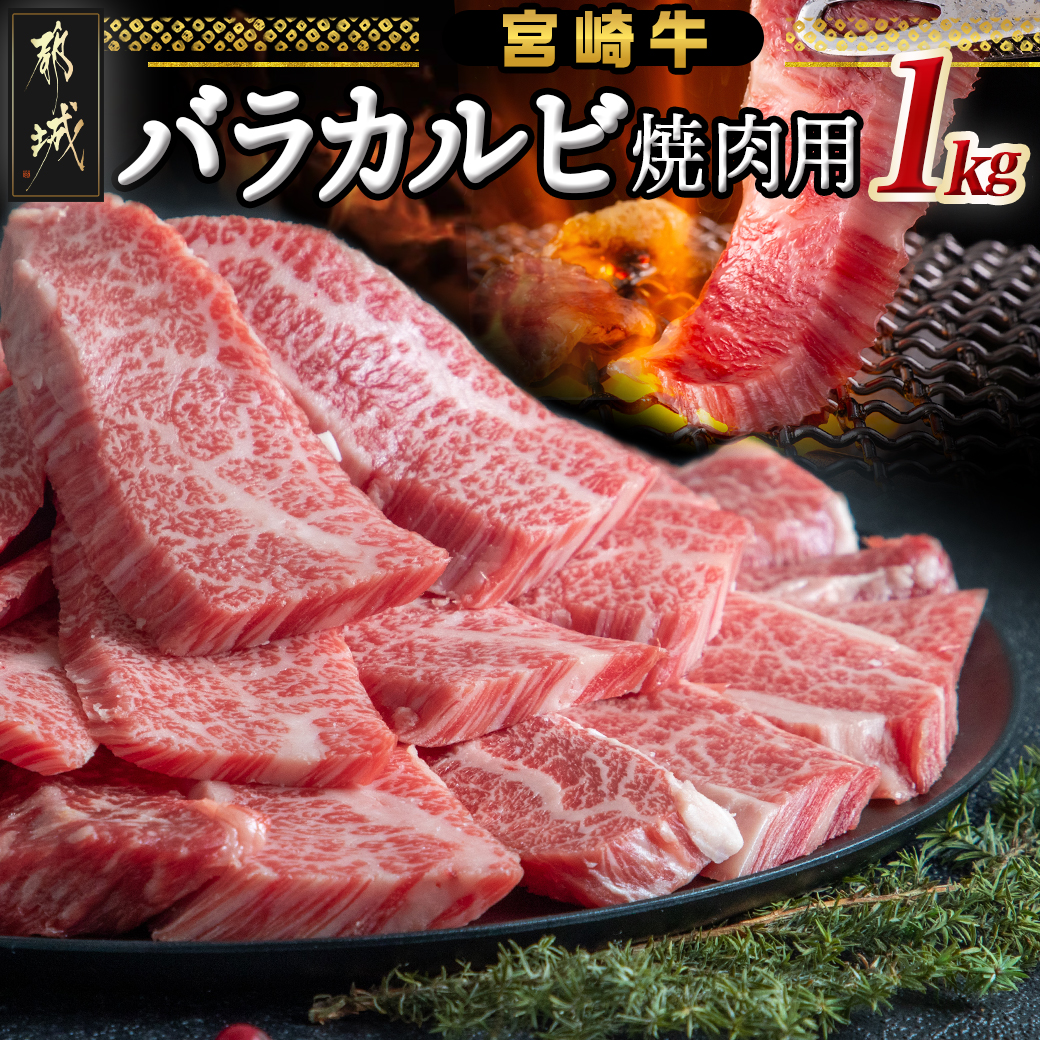 都城産宮崎牛(A4以上)バラカルビ焼き肉用1kg