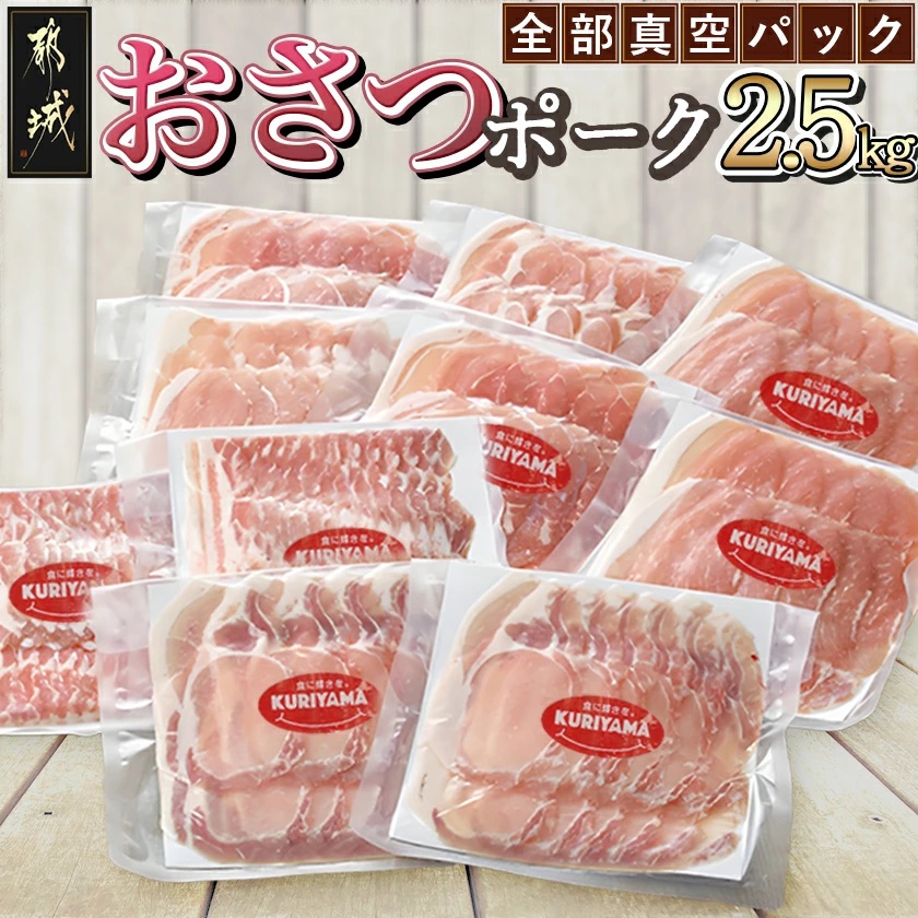 全部真空パック!「おさつポーク」スライス2.5kg_17-1403
