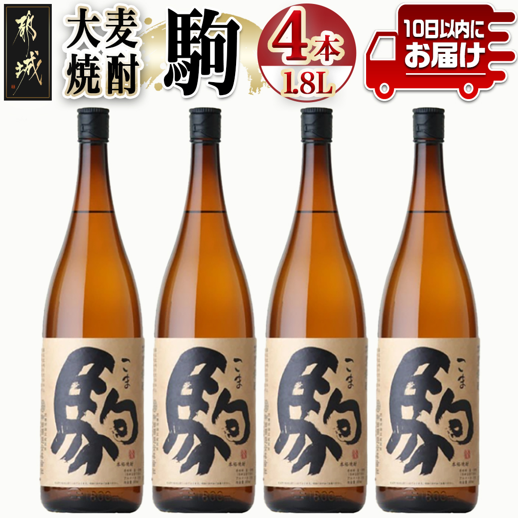 【柳田酒造】大麦焼酎 駒(25度)1.8L×4本 ≪みやこんじょ特急便≫_AE-0752
