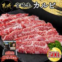 宮崎牛カルビ500g_18-4205
