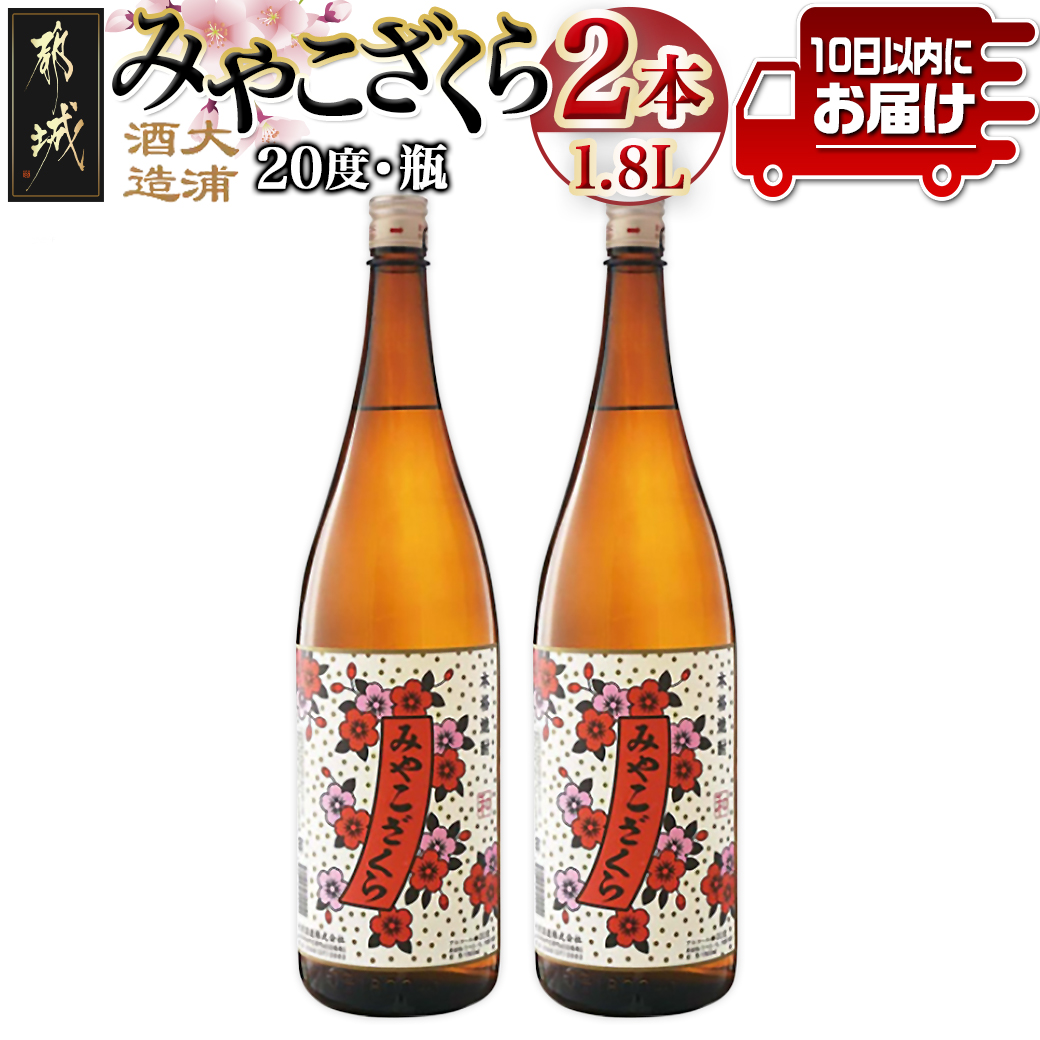 【大浦酒造】みやこざくら(20度)1.8L×2本 ≪みやこんじょ特急便≫_MJ-0771