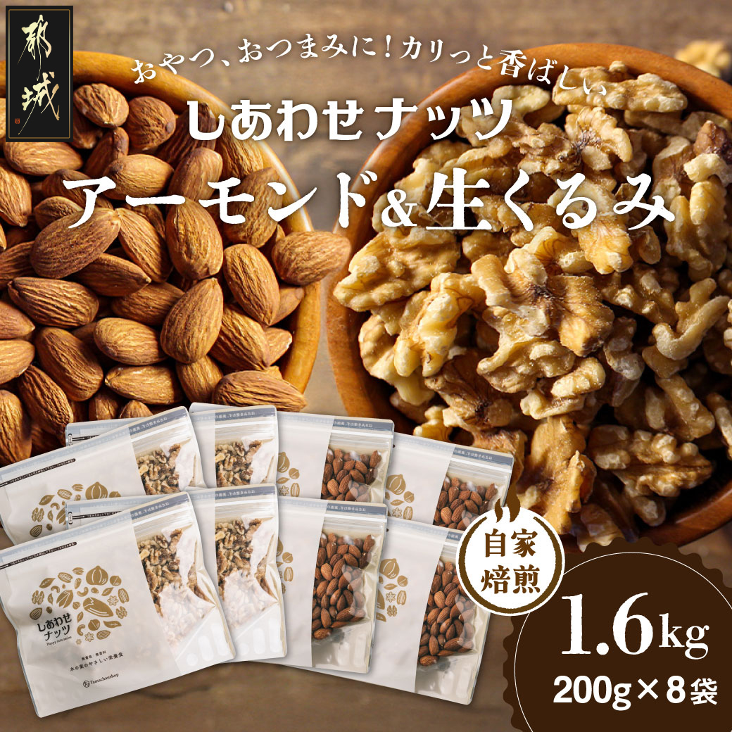 ナッツ2種!アーモンド&クルミ 1.6kgセット_AA-9002