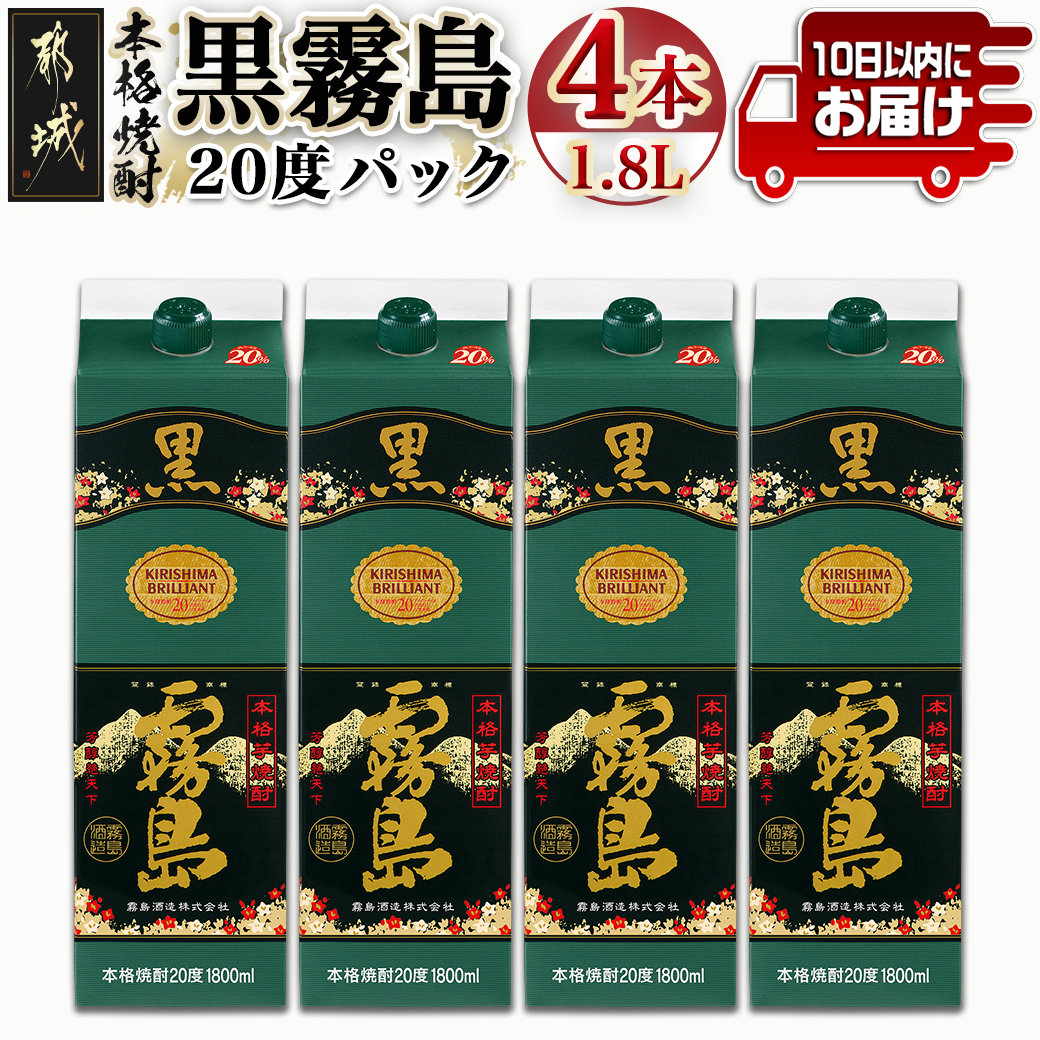 \最短10日以内発送/【霧島酒造】黒霧島パック(20度)1.8L×4本 ≪みやこんじょ特急便≫_21-0704