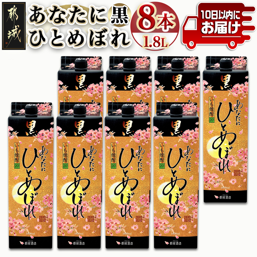 【都城酒造】あなたにひとめぼれ 黒(20度)1.8L×8本 ≪みやこんじょ特急便≫_ 32-0790