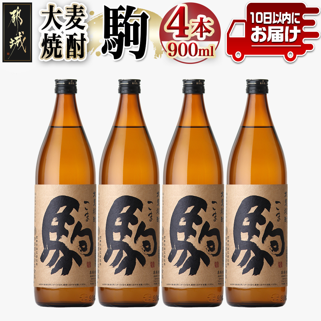【柳田酒造】大麦焼酎 駒(25度)900ml×4本 ≪みやこんじょ特急便≫_MJ-0750