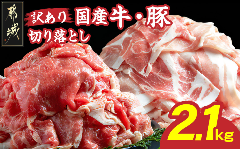 【訳あり】国産牛・豚切り落とし 部位ミックス2.1kg_AA-2505