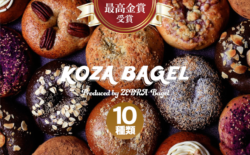 最高金賞受賞!KOZA BAGEL/コザベーグル 10種類 食べ比べ