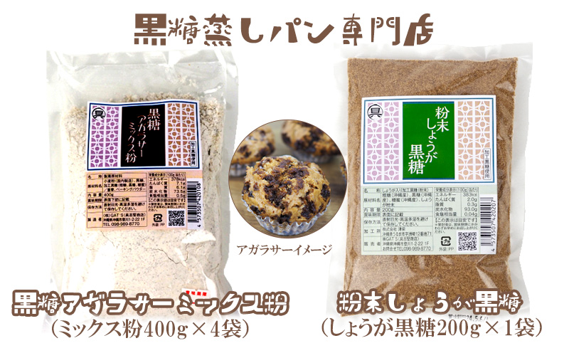 黒糖蒸しパン専門店 黒糖アガラサーミックス粉・しょうが黒糖セット[ お菓子 パン 蒸しパン 黒糖蒸しパン 黒糖 しょうが 生姜 ミックス粉 アルミホイルカップ付き お茶請け おやつ 詰め合わせ 自家製 お家でできる 贈答用 ギフト 沖縄 沖縄県産 ]