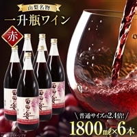 赤ワイン 葡萄の宴 赤 山梨県 名物 一升瓶ワイン 1,800ml×6本セット / サン.フーズ / 山梨県 韮崎市 [20743106] ワイン 軽口 一升瓶