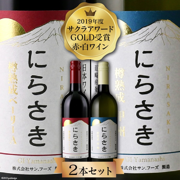『にらさきワイン』樽熟成 赤白2本セット [サン.フーズ 山梨県 韮崎市 20743112] ワイン 赤 白 ワインセット 赤白