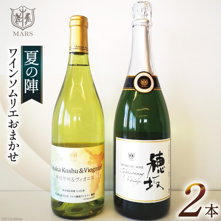 ワイン 白 スパークリング おまかせ マルスワイン2本セット 〜夏の陣〜 [本坊酒造 マルス穂坂ワイナリー 山梨県 韮崎市 20743116] 白ワイン スパークリングワイン 夏のワイン シャトーマルス