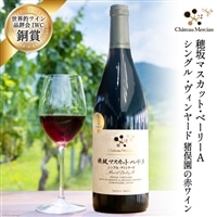 赤ワイン 穂坂マスカット・ベーリーA 750ml シングル・ヴィンヤード 栽培責任者 猪股宣夫 [シャトー・メルシャン 勝沼ワイナリー 山梨県 韮崎市 20743132]